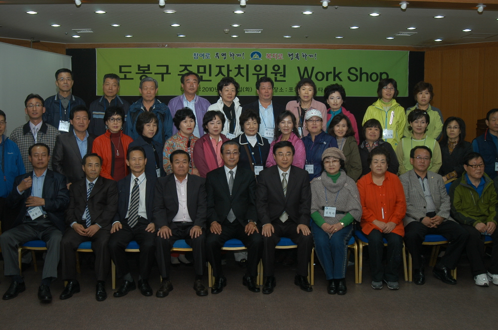 도봉구 주민자치위원회 워크샵 - 1