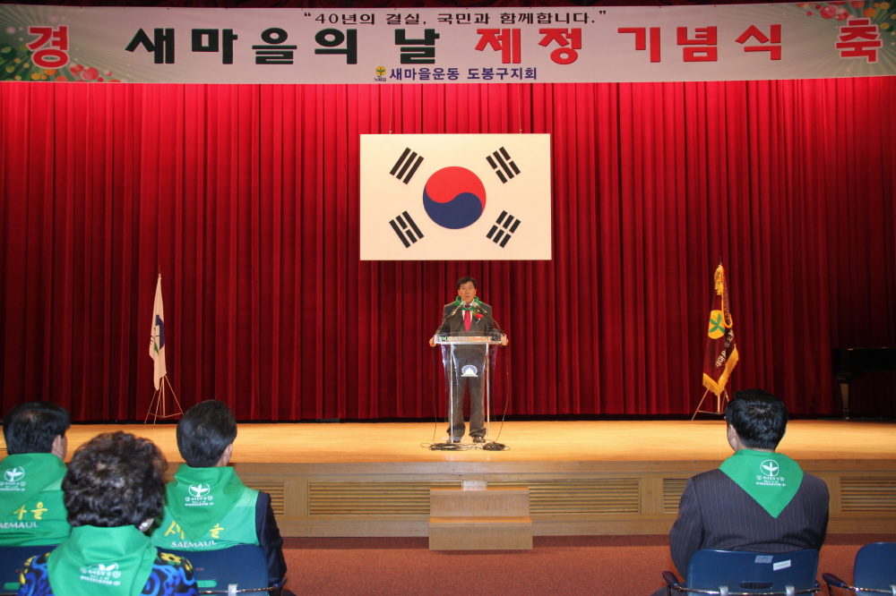 새마을의 날 재정 기념식 - 3