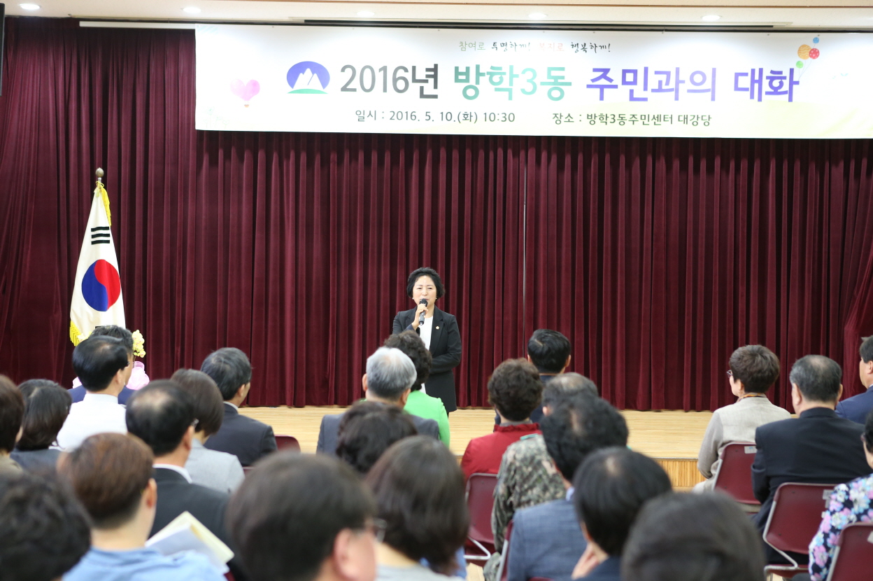 방학3동 주민과의 대화 - 2