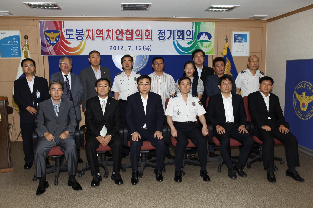 도봉지역 치안협의회 정기회의 - 2
