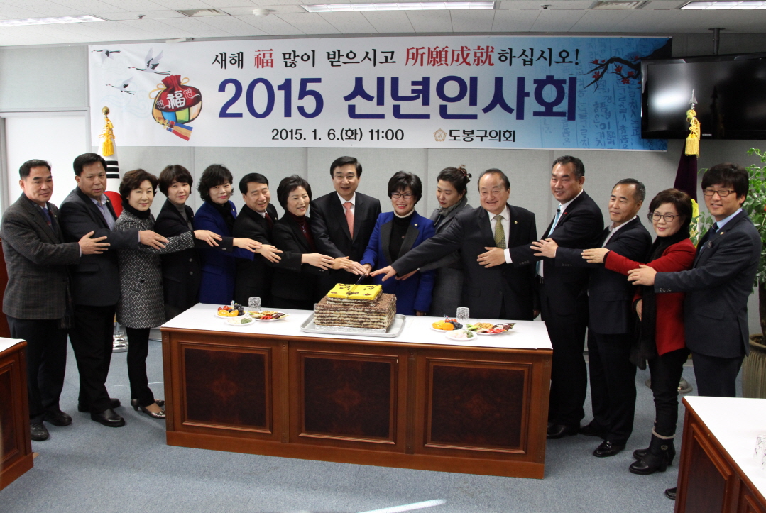 2015년 도봉구의회 신년인사회 - 6