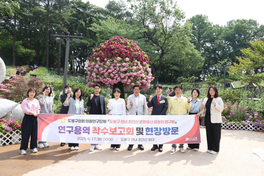 「도봉구 관내 초안산 문화유산 공원화 연구회」착수보고회 및 현장방문 