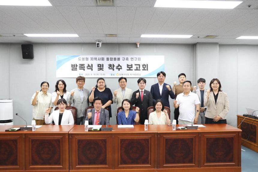 「도봉형 지역사회 통합돌봄 구축 연구회」발족식 및 착수 보고회