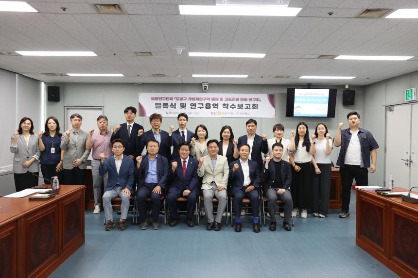 「도봉구 개발제한구역 해제 및 고도제한완화 연구회」발족식