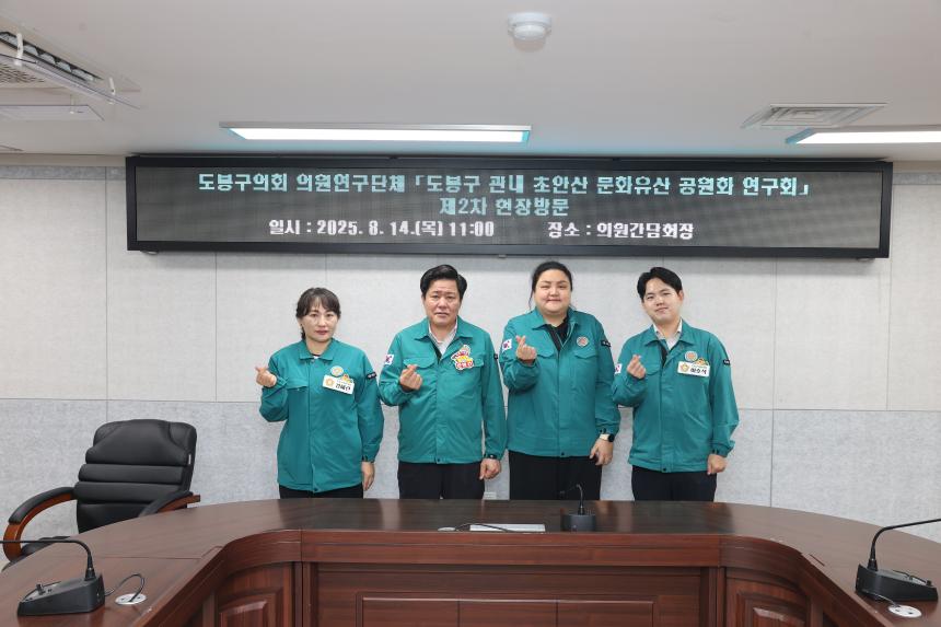 의원연구단체 「도봉구 관내 초안산 문화유산 공원화 연구회」제2차 현장방문