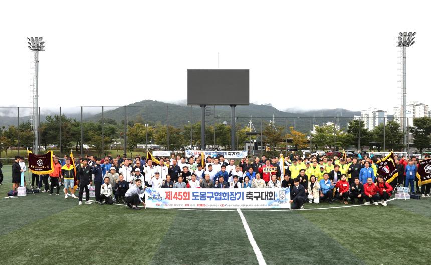제45회 도봉구협회장기 축구대회