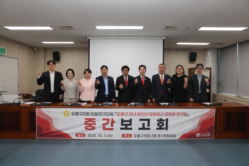 도봉구 관내 초안산 문화유산 공원화 연구회 중간보고회