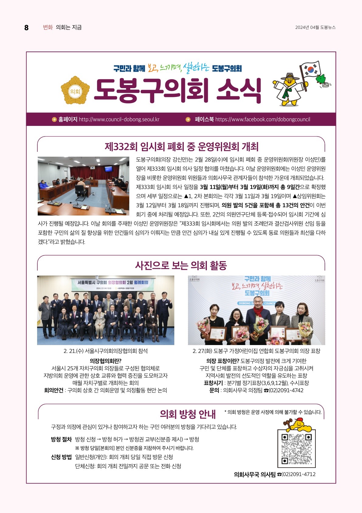의회소식 2024.4월
