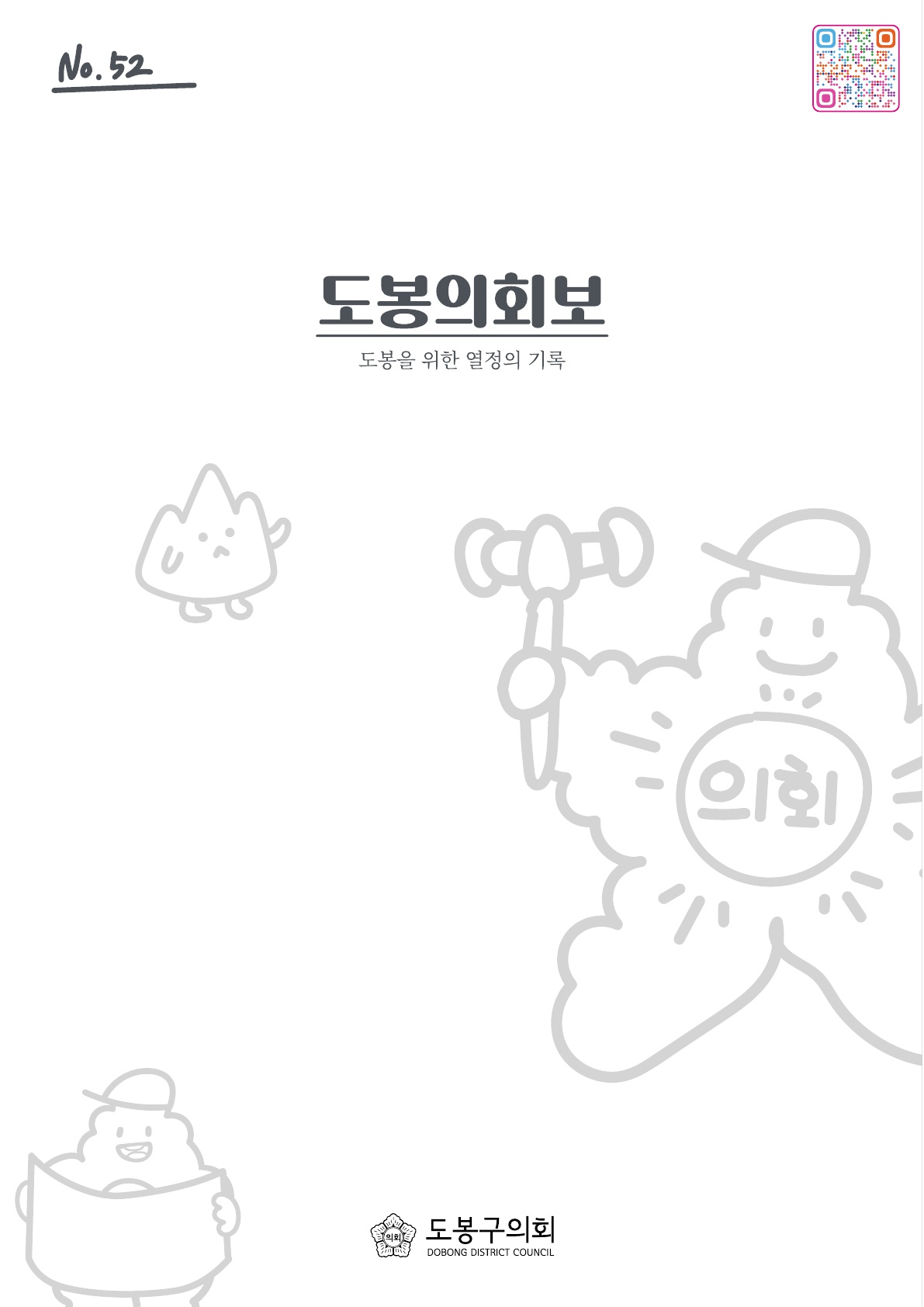 도봉구의회보 제52호