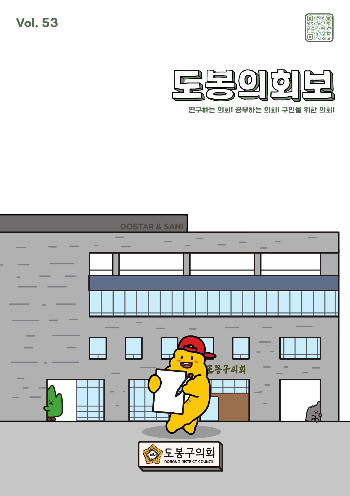 도봉구의회보 제53호
