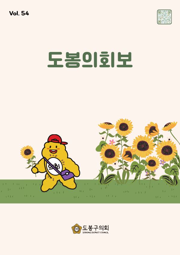 도봉구의회보 제54호