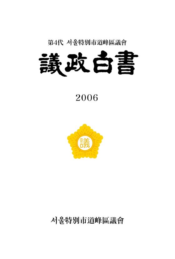 제4대 도봉구의회 의정백서