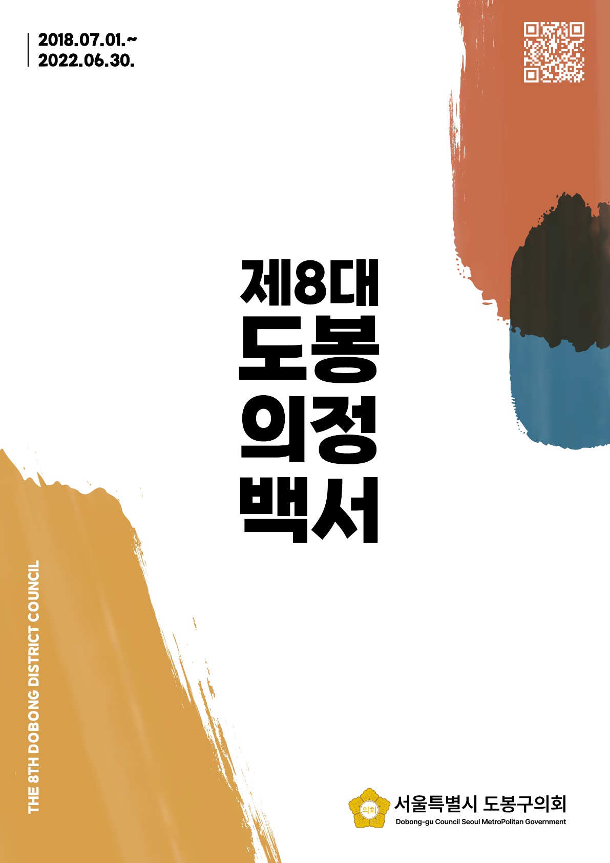 제8대 도봉구의회 의정백서