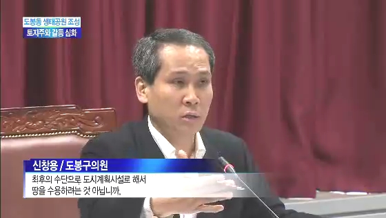 도봉구 생태공원, 갈등 심화(티브로드_서울보도국