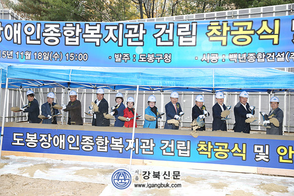 ‘도봉장애인종합복지관’ 착공식 개최(서울강북신문