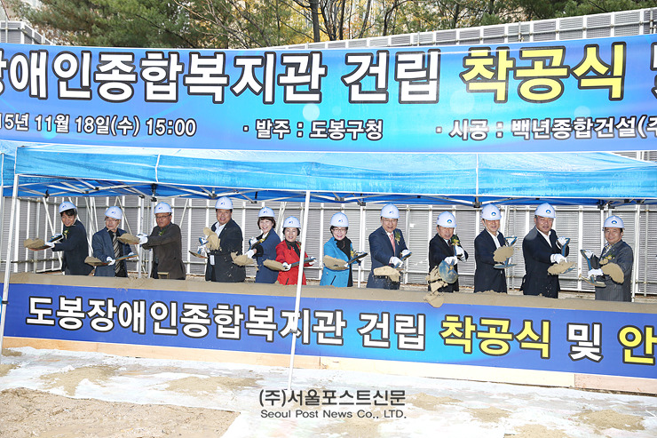 ‘도봉장애인종합복지관’ 착공식 개최(서울포스트신문