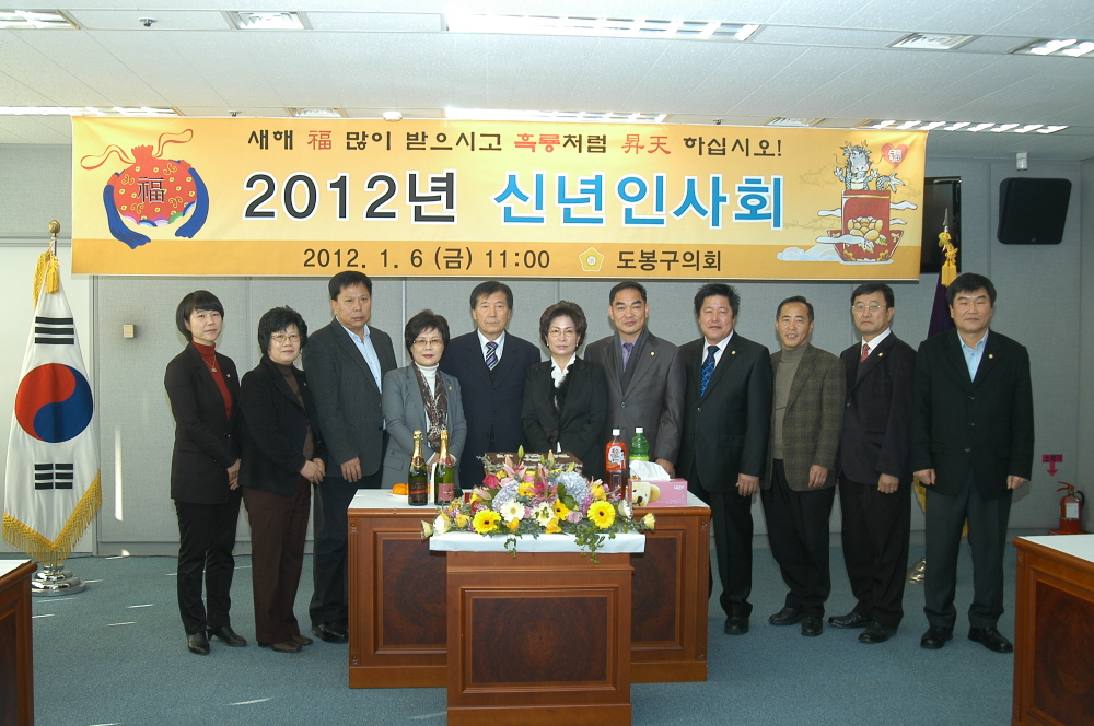 2012년 도봉구의회 신년인사회 개최 - 1