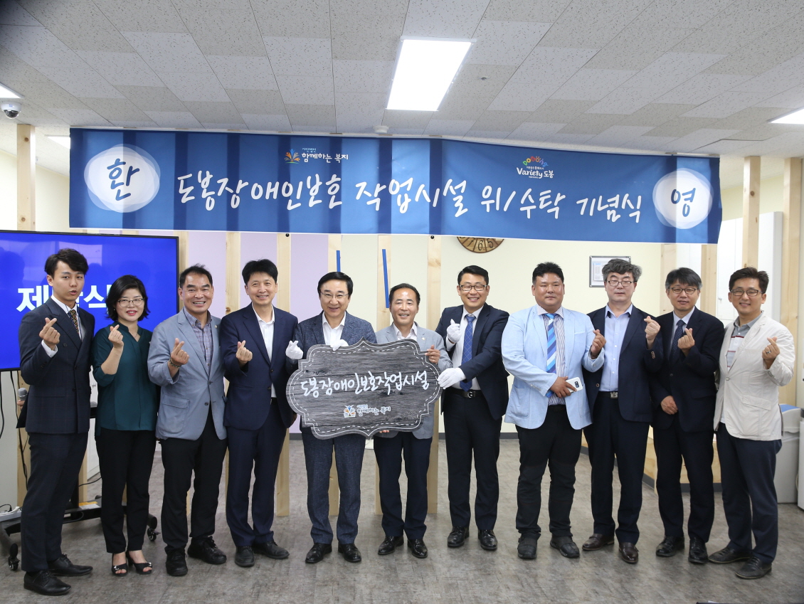 도봉장애인보호작업시설 위/수탁 기념식 - 2