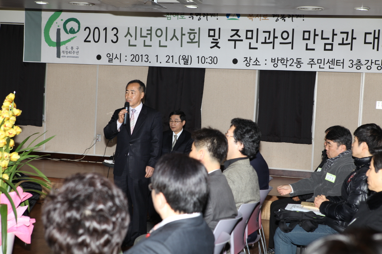 방학2동 신년인사회 및 주민과의 대화 - 2