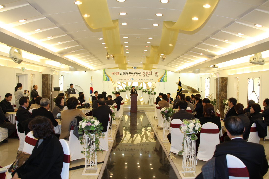 도봉구상공인 송년의 밤 - 2