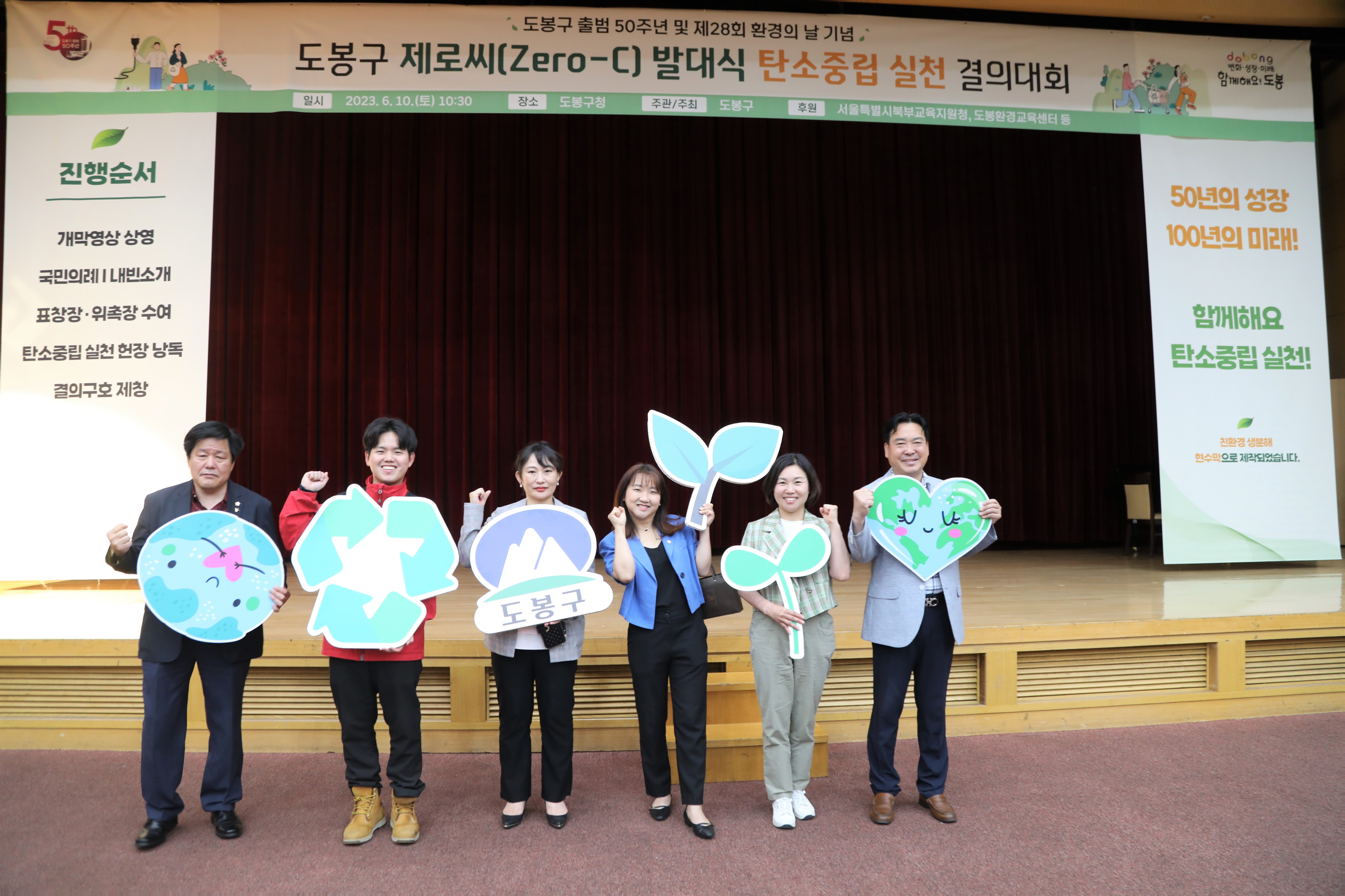 도봉구 제로씨 발대식 및 탄소중립실천 결의대회 - 2