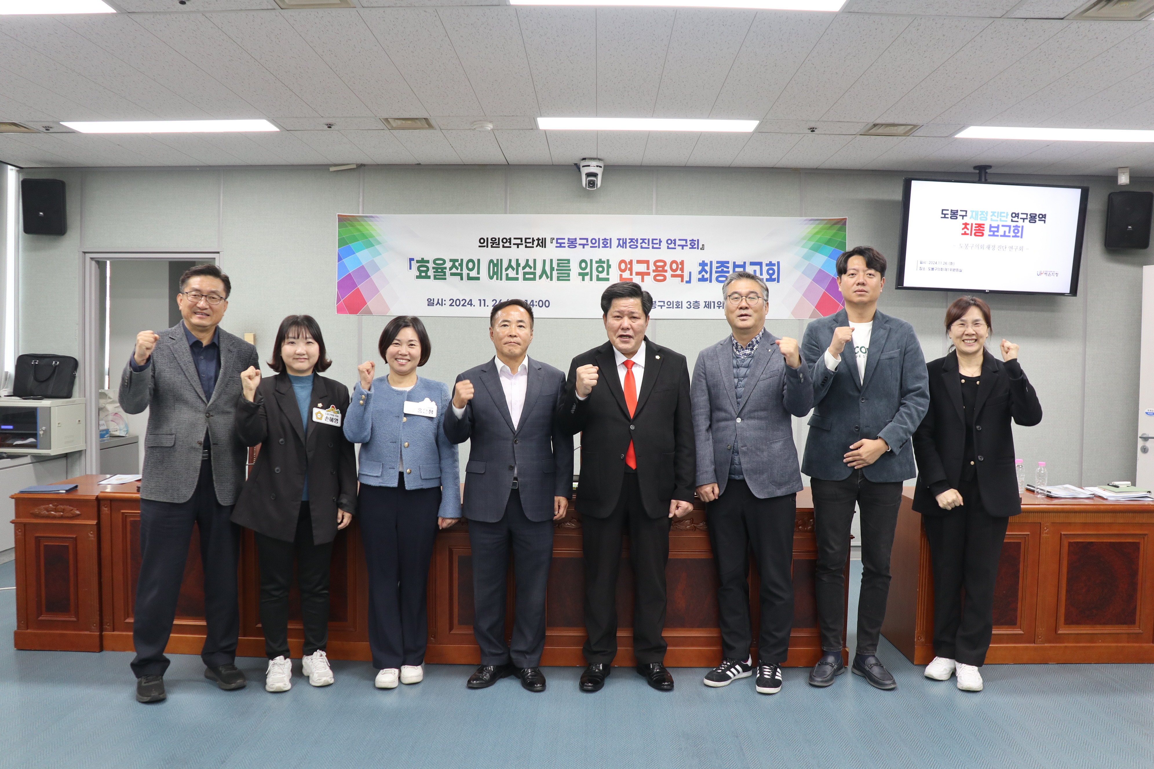 도봉구의회 재정진단연구회 「효율적인 예산심사를 위한 연구용역」 최종보고회 - 2