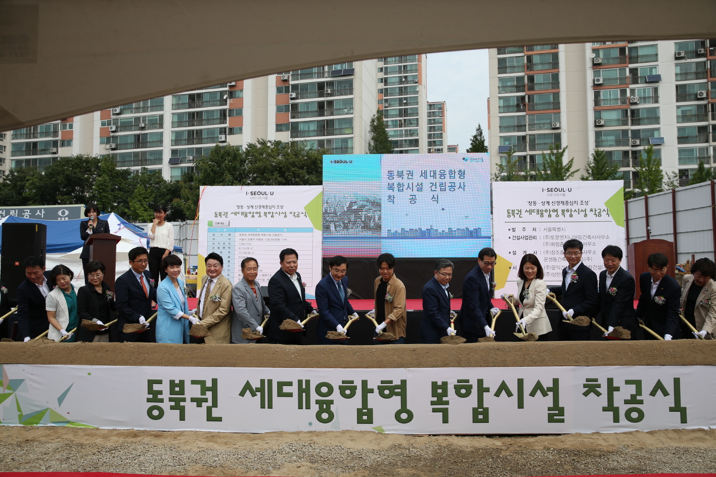 창동 동북권 세대융합형 복합시설 조성사업 착공식 - 2