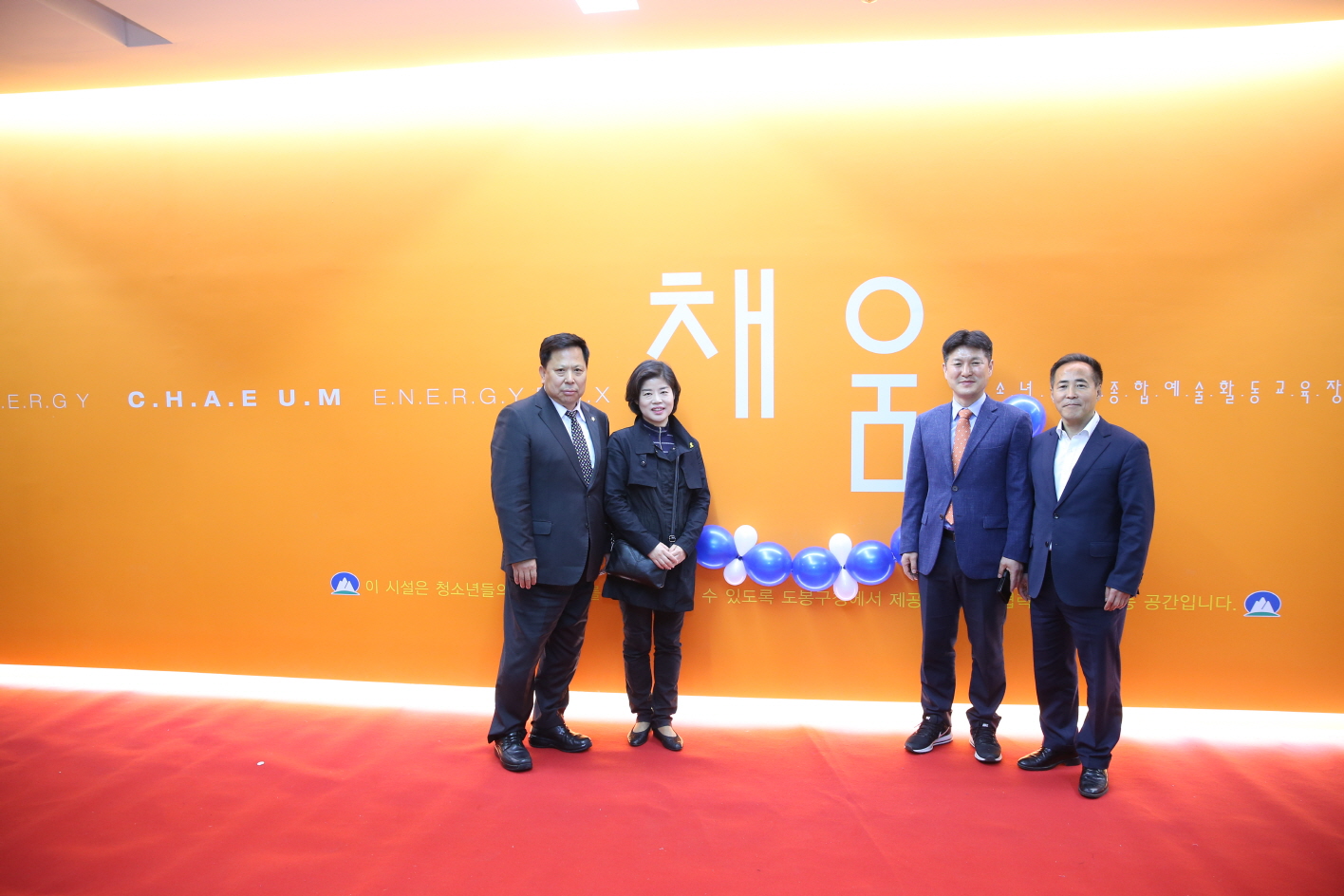 채움(청소년 협력 종합예술 교육장) 개관식 - 2