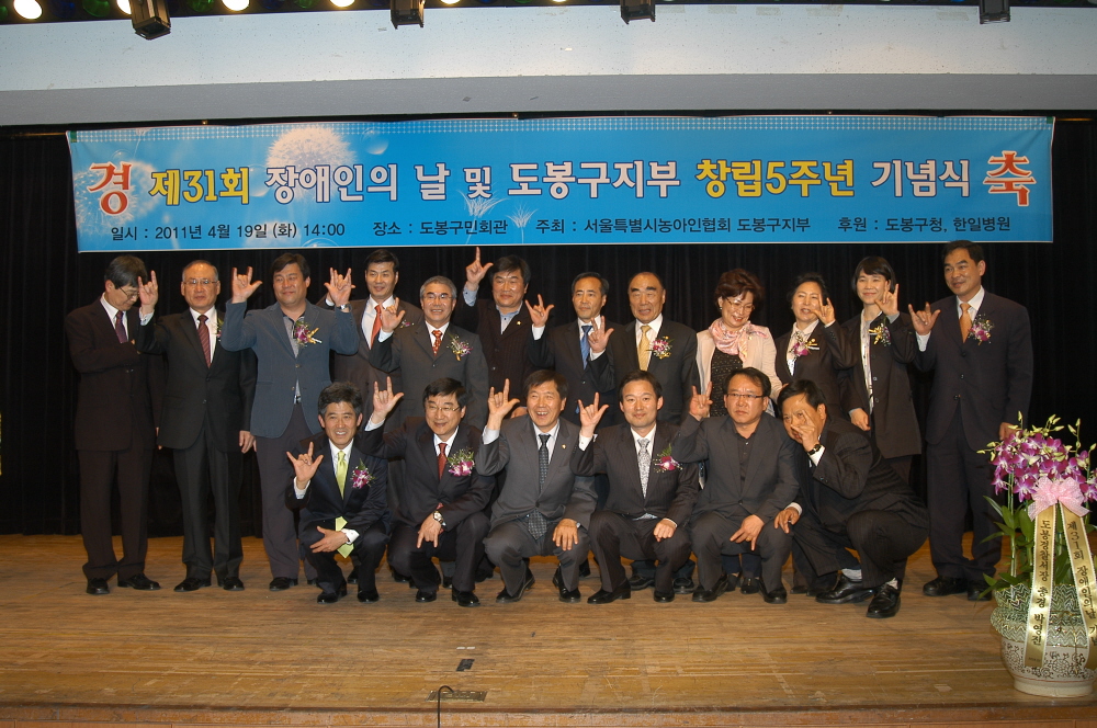 제31회 장애인의 날 및 도봉구지부 창립5주년 기념식 - 1