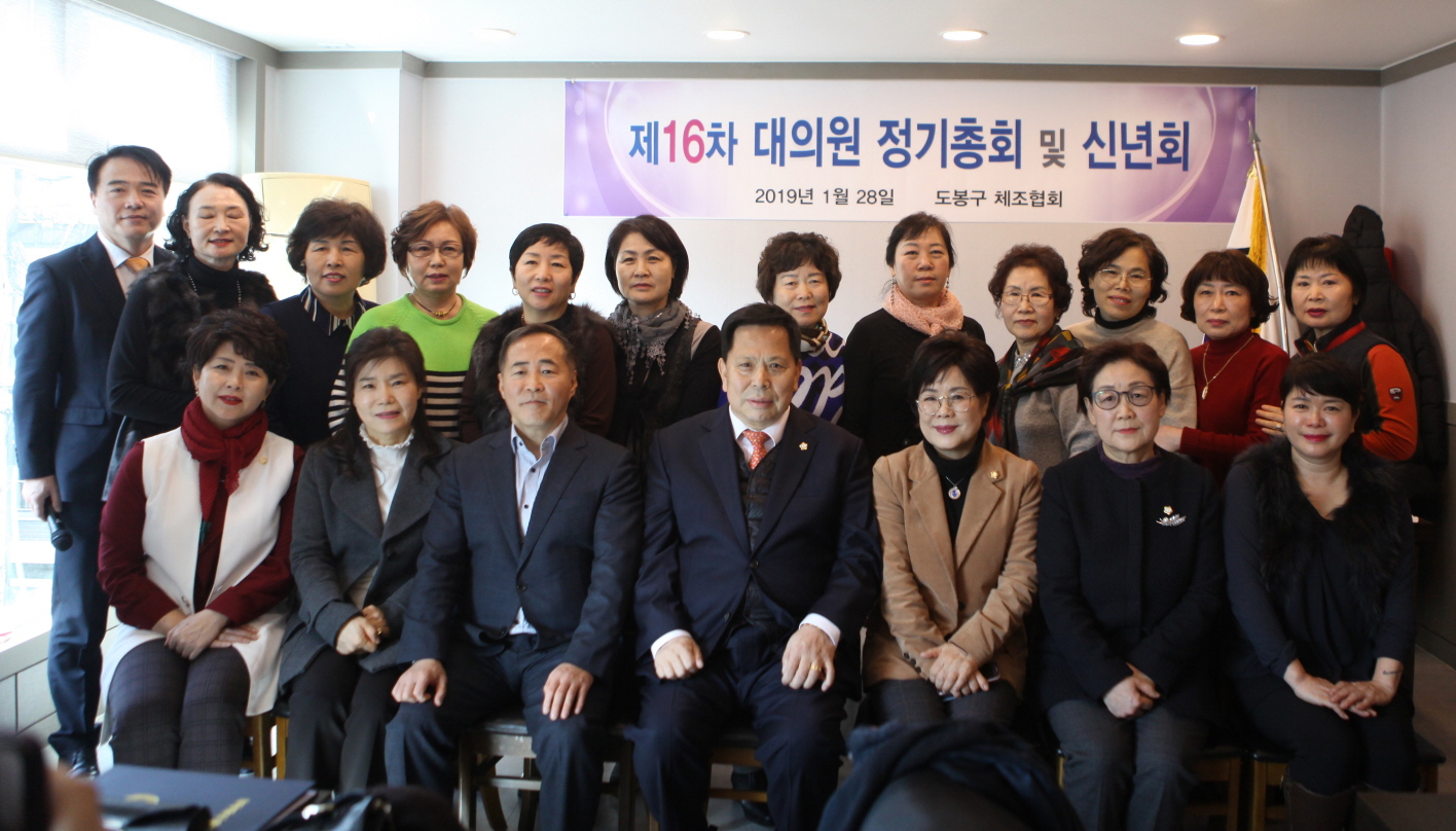 제16차 도봉구체조협회 정기대의원 총회 겸 신년회 - 2