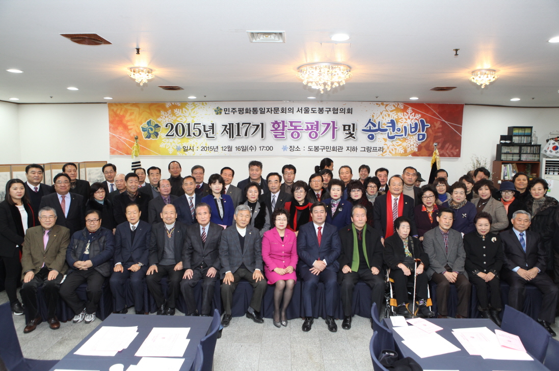민주평화통일자문회의 송년의 밤 - 2