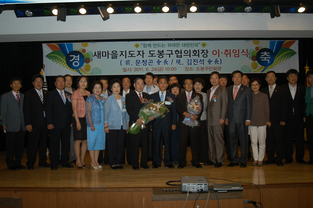 새마을지도자 도봉구협의회장 이.취임식 - 1