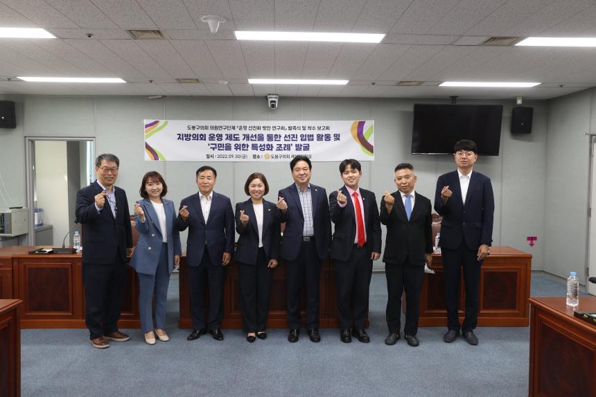 의원 연구단체 '도봉구의회 운영 선진화 연구회' 착수보고회 개최