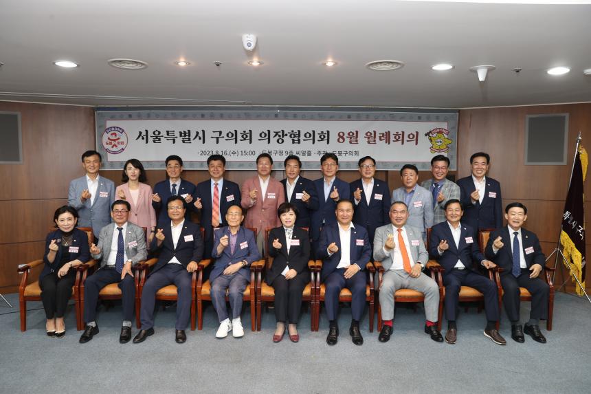 서울특별시 구의회 의장협의회 월례회의