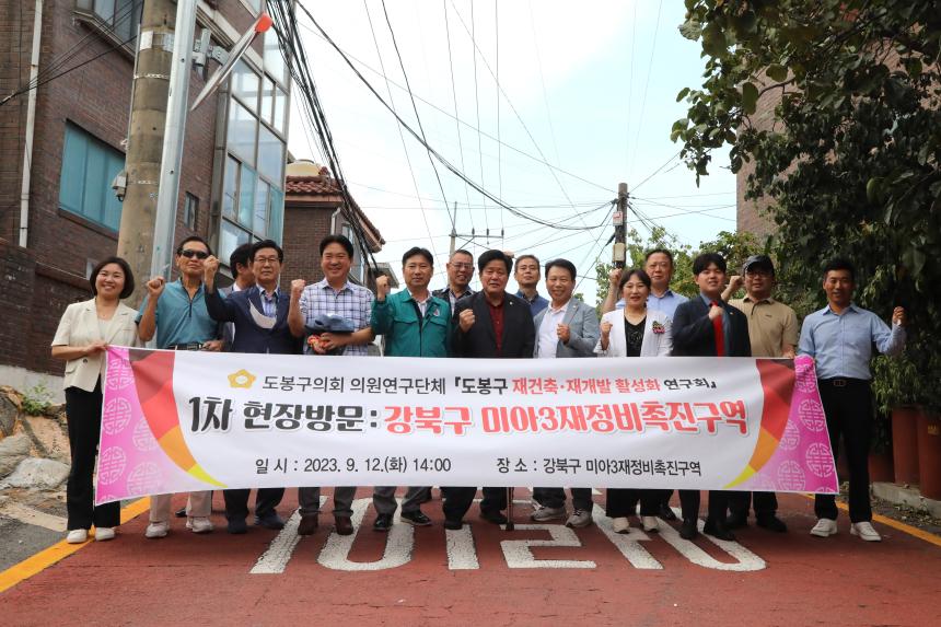 '도봉구 재건축·재개발 활성화 연구회' 제1차 현장방문