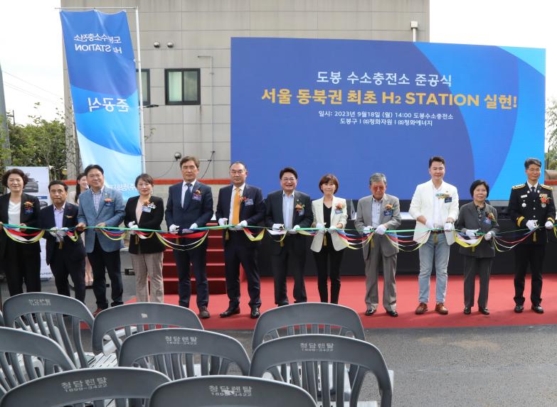 도봉수소충전소 준공식 기념행사
