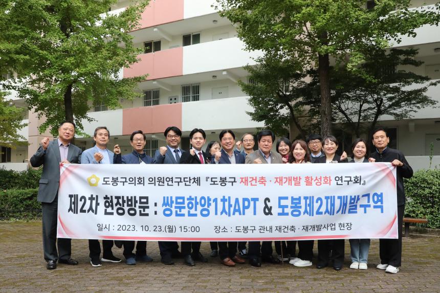 도봉구 재건축·재개발 활성화 연구회 관내 현장방문