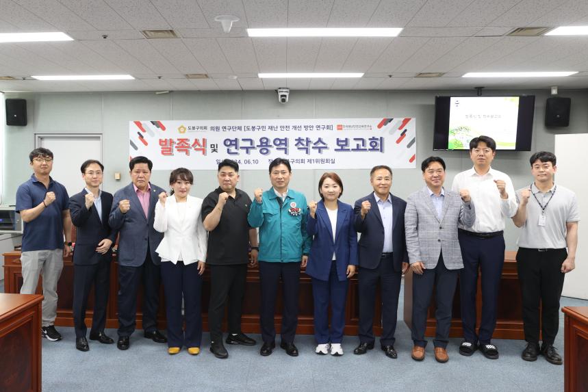 도봉구민 재난 안전 개선 방안 연구회 착수보고회