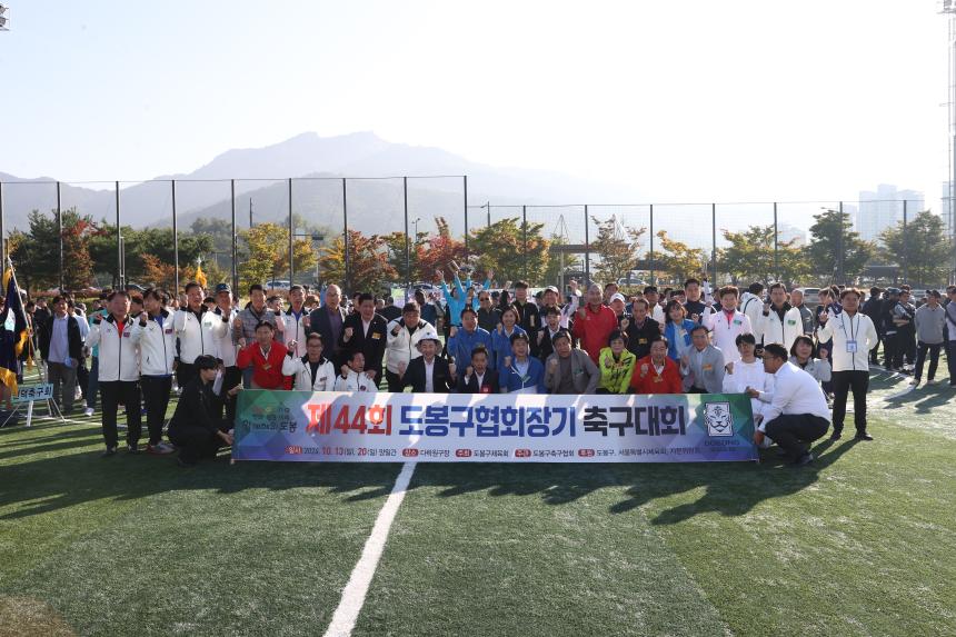 제44회 도봉구협회장기 축구대회