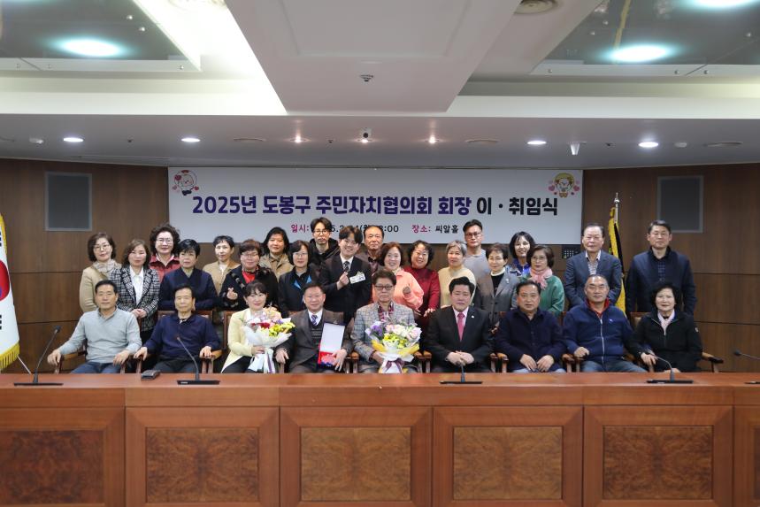 도봉구 주민자치협의회장 이취임식 및 정기회의