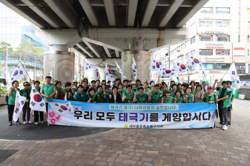 새마을운동 광복절 태극기 달기 캠페인