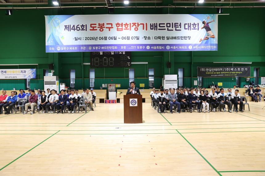 제46회 도봉구 협회장기 배드민턴 대회