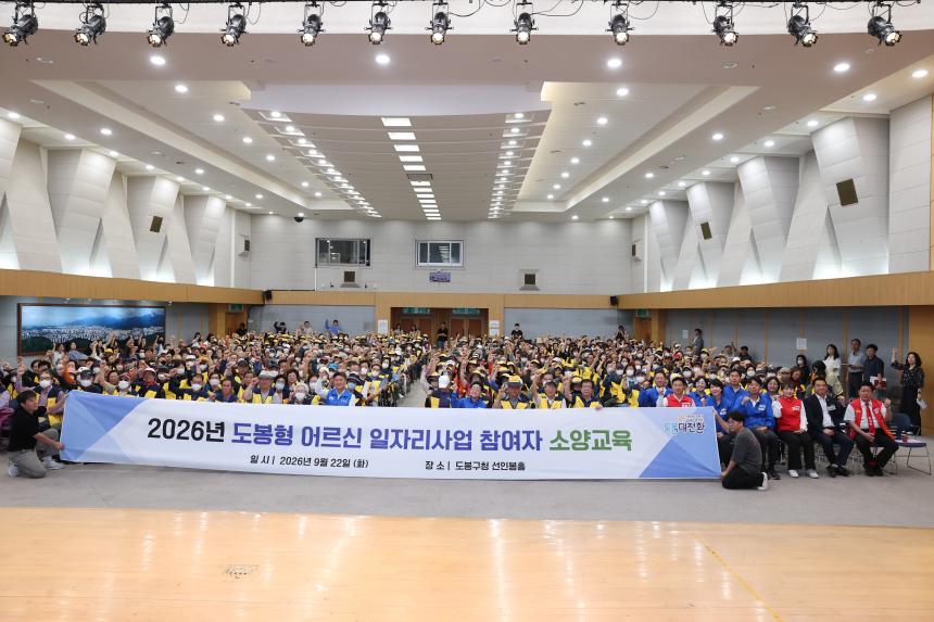 2026년 도봉형 어르신 일자리사업 참여자 소양교육
