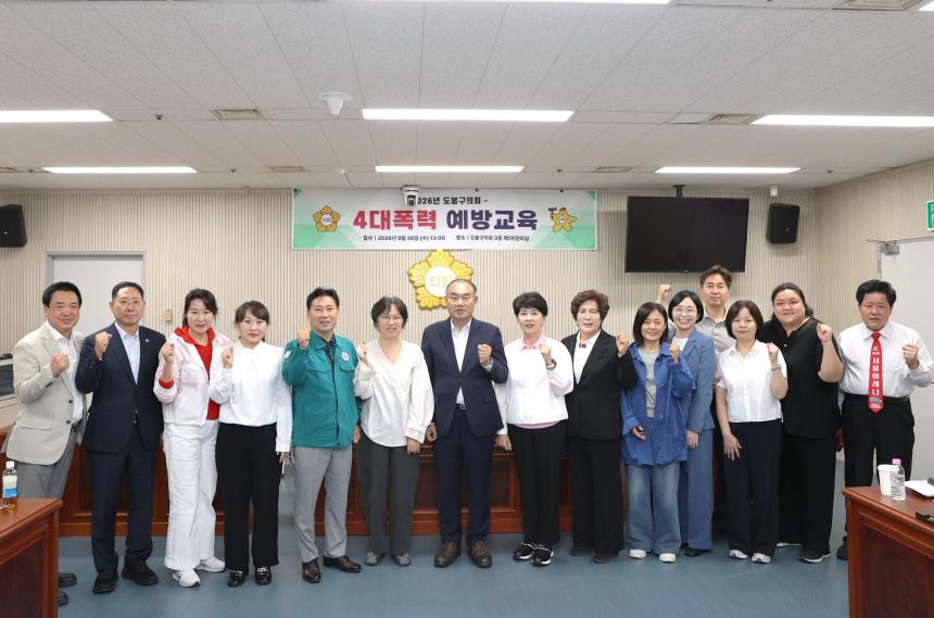 2026년 도봉구의회 4대폭력 예방교육