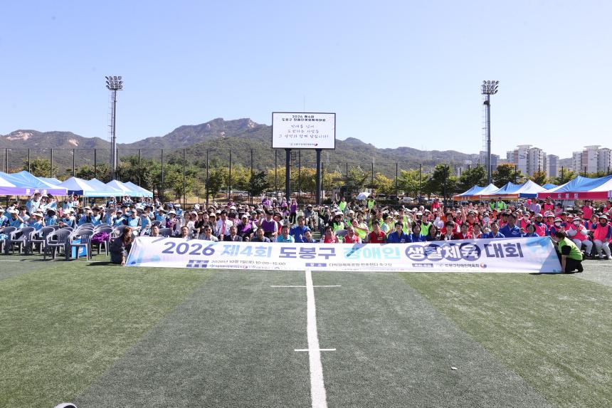 2026 제4회 도봉구 장애인 생활체육대회