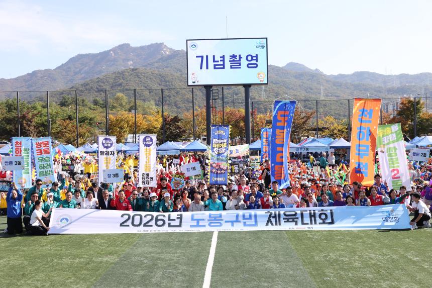 2026년 도봉구민체육대회