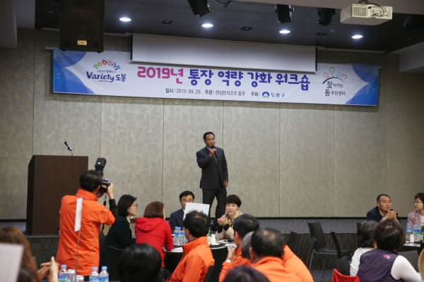 2019년 통장 역량강화 워크숍