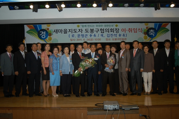 새마을지도자 도봉구협의회장 이.취임식