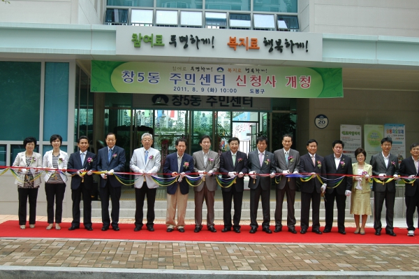 창5동 주민센터 개청식