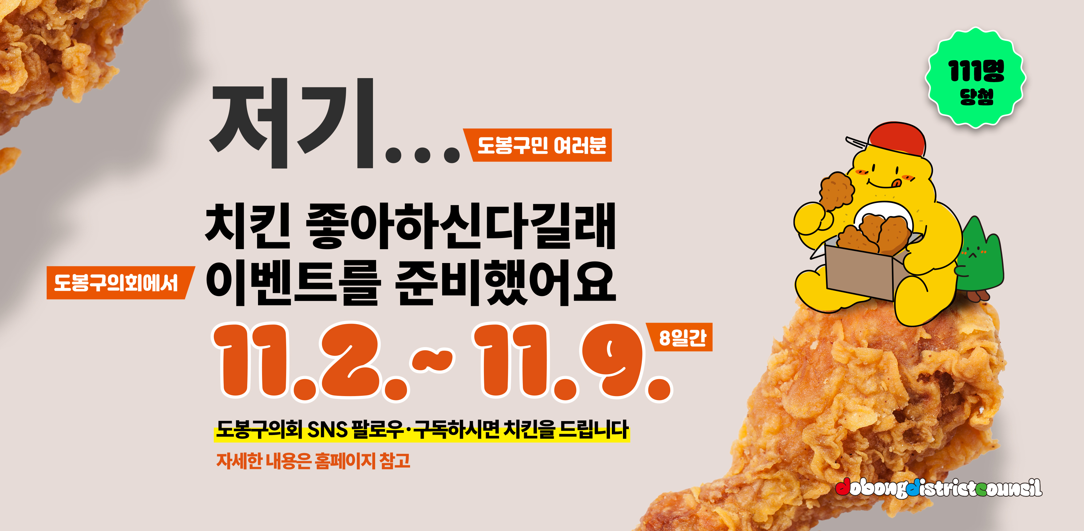 2026 도봉구의회 SNS 이벤트(11/2~11/9) - 1